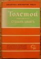 ТОЛСТОЙ ПРЕДСТАВЕН ОТ СТЕФАН ЦВАЙГ, 1940 Г.